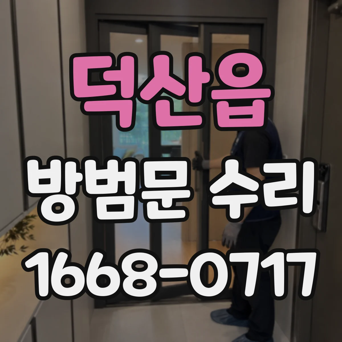 덕산읍 방범문 수리