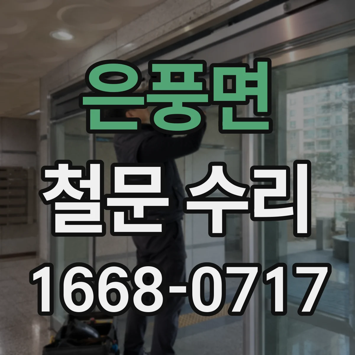 은풍면 철문 수리