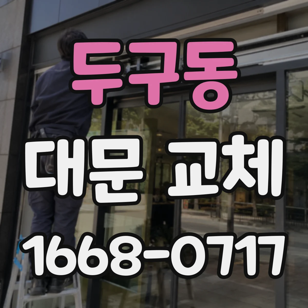 두구동 대문 교체