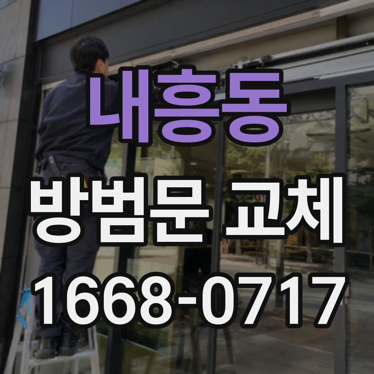 내흥동 방범문 교체