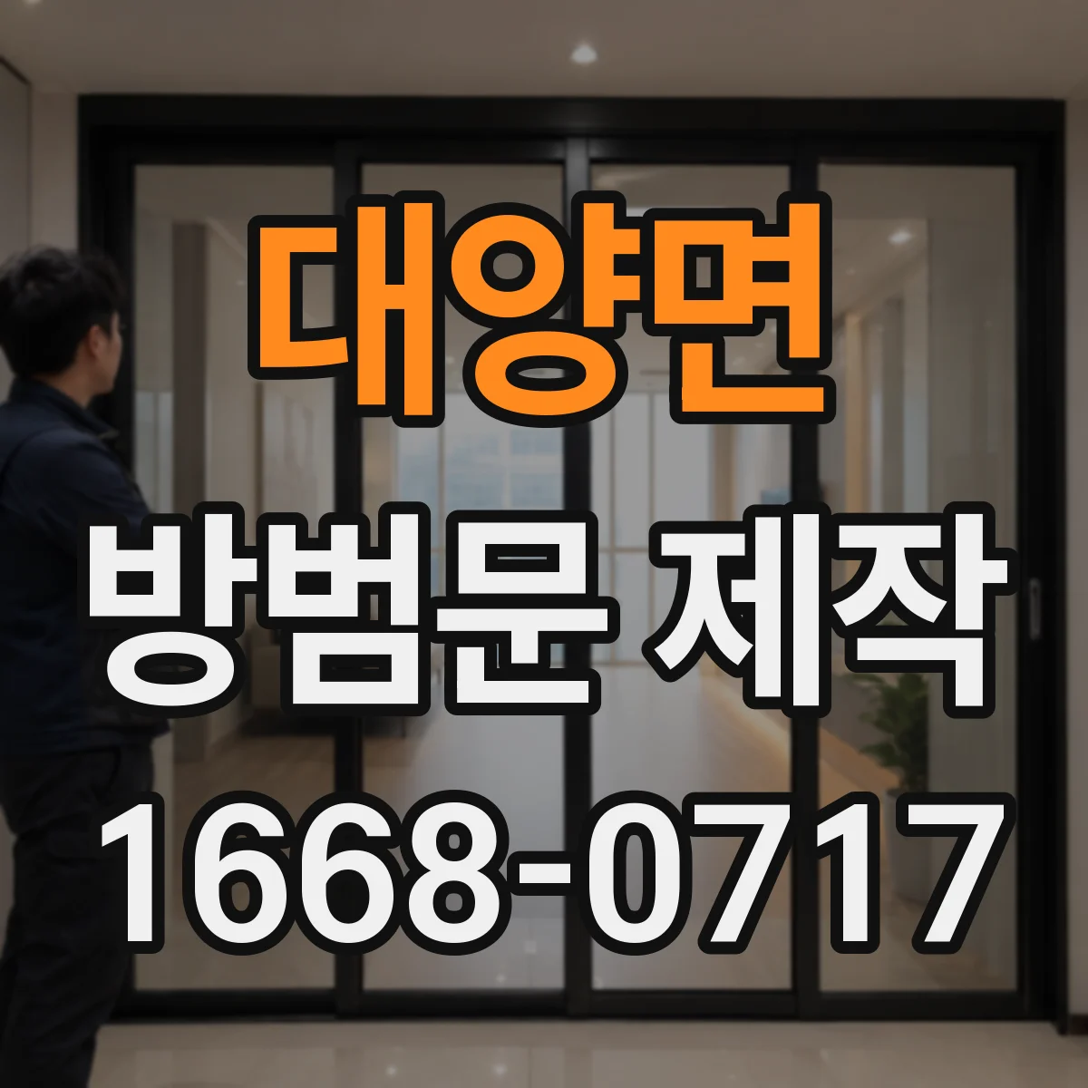 대양면 방범문 제작