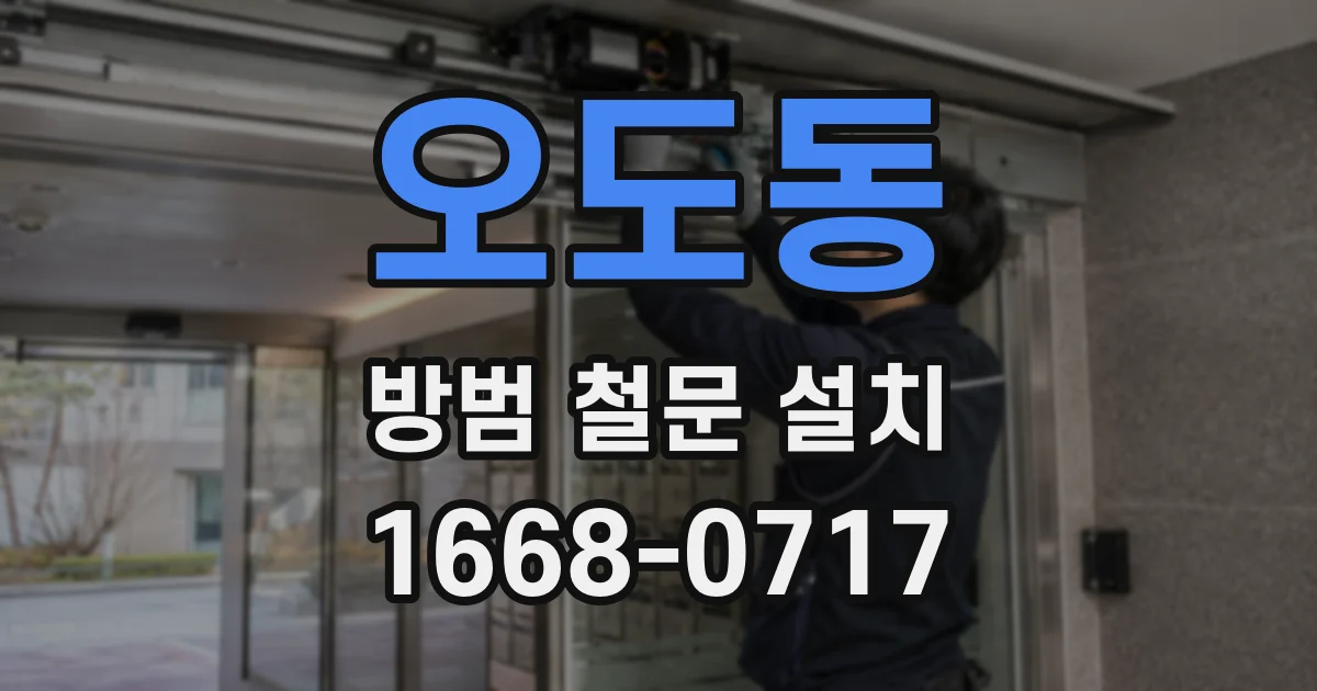 오도동 방범 철문 설치