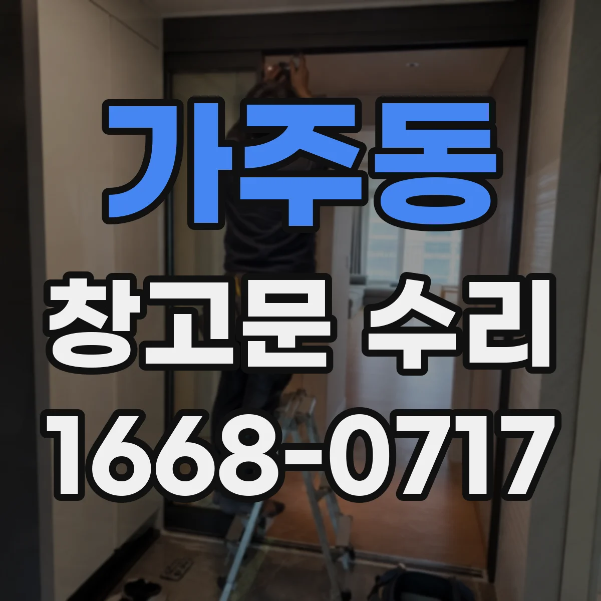 가주동 창고문 수리