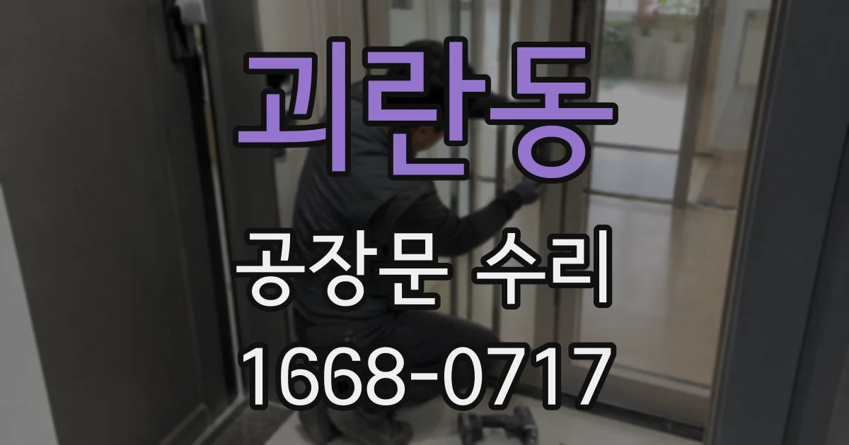 괴란동 공장문 수리