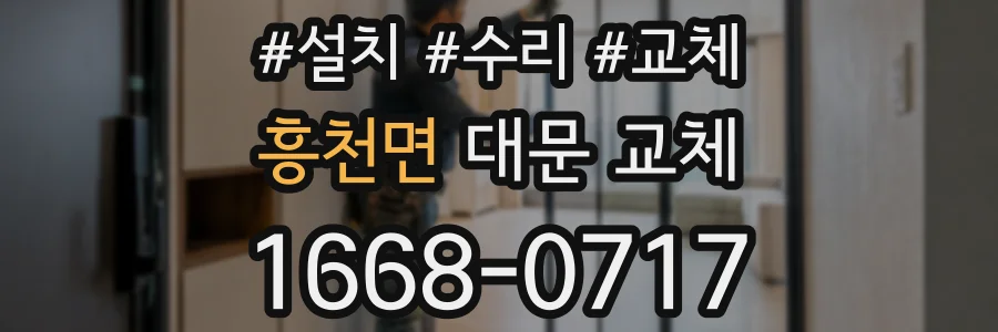 흥천면 대문 교체
