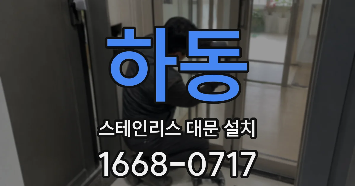 하동 스테인리스 대문 설치