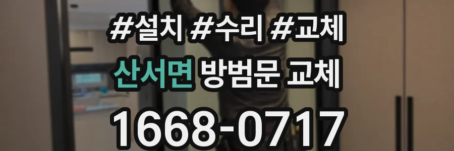 산서면 방범문 교체