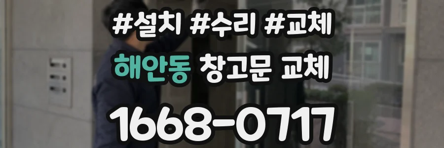 해안동 창고문 교체