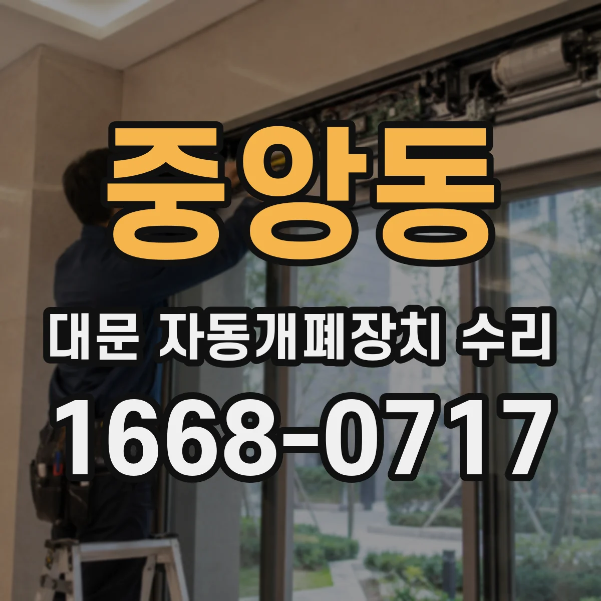 중앙동 대문 자동개폐장치 수리