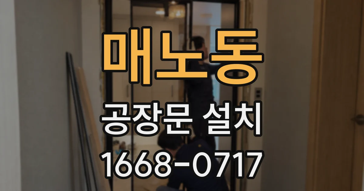 매노동 공장문 설치
