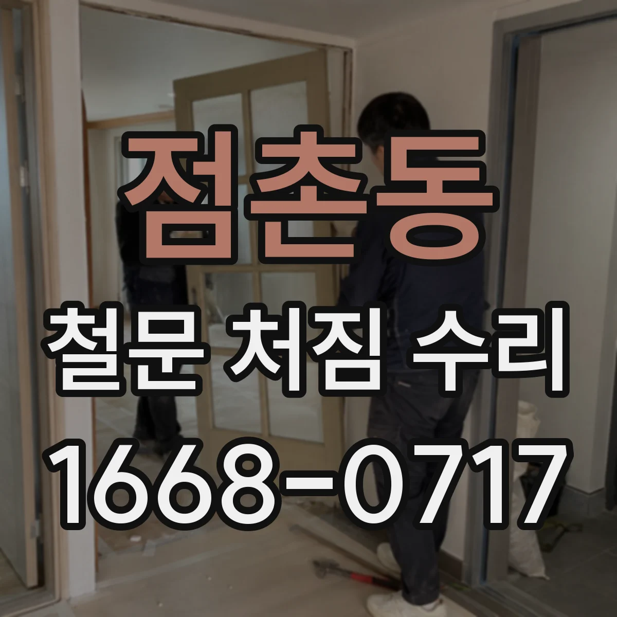 점촌동 철문 처짐 수리