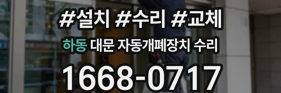 하동 대문 자동개폐장치 수리