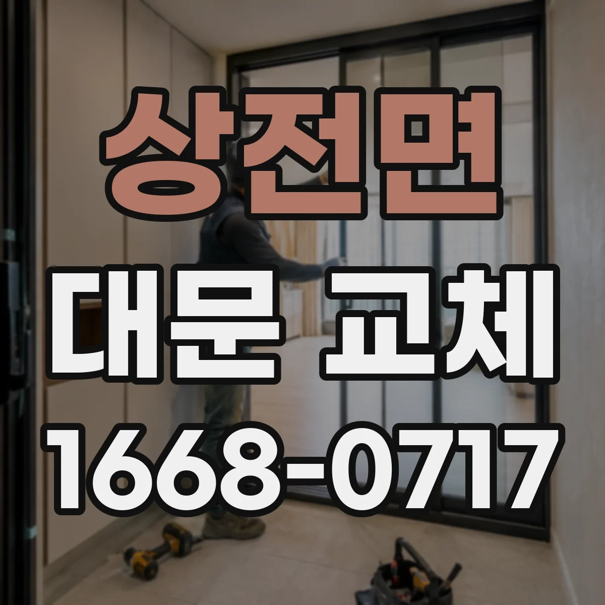상전면 대문 교체