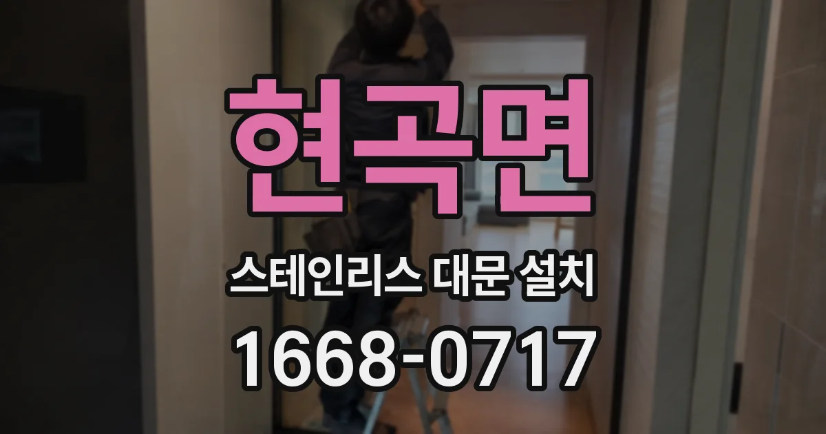 현곡면 스테인리스 대문 설치