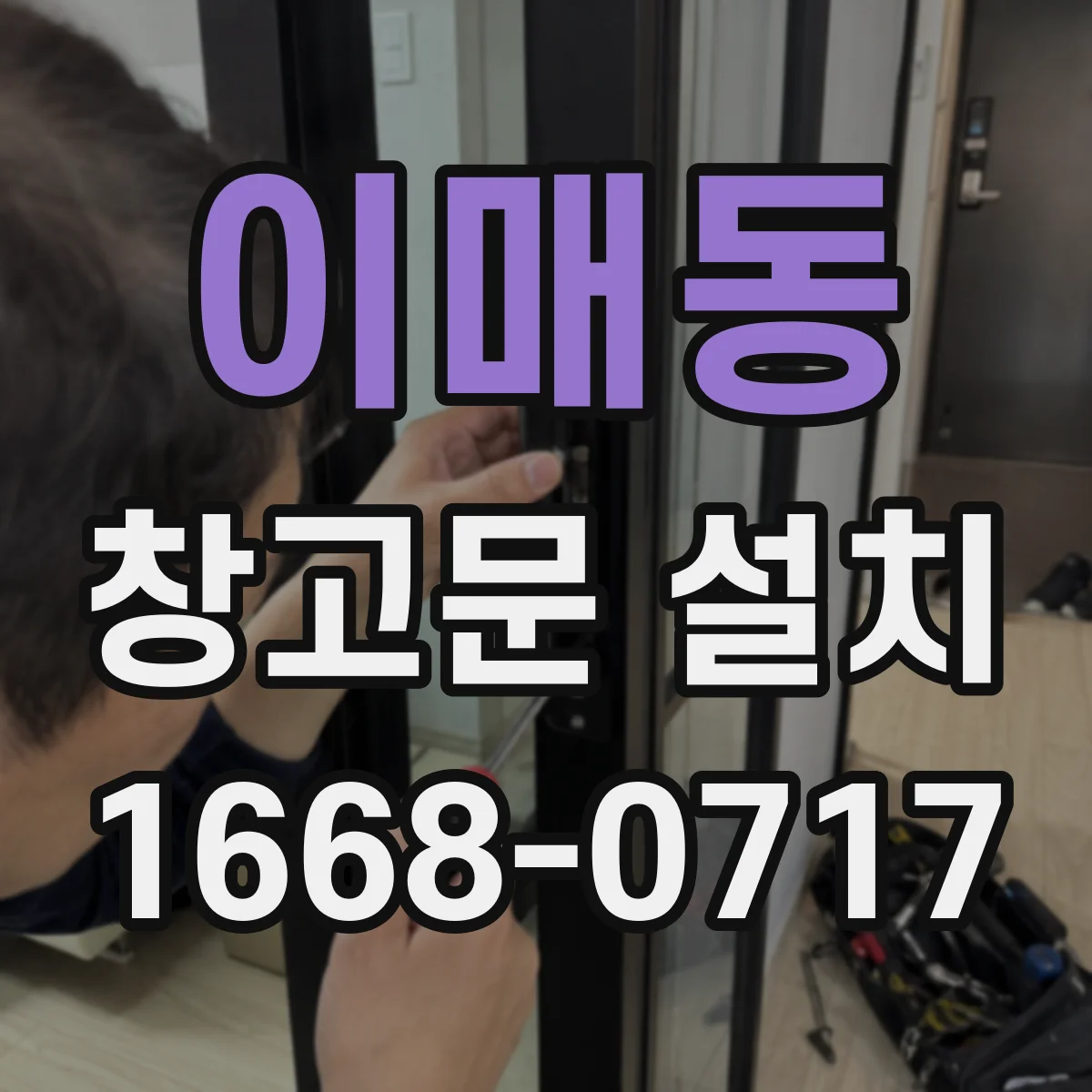 이매동 창고문 설치