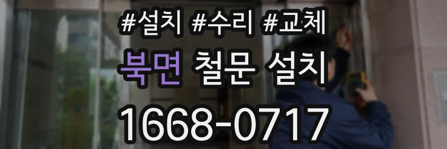 북면 철문 설치