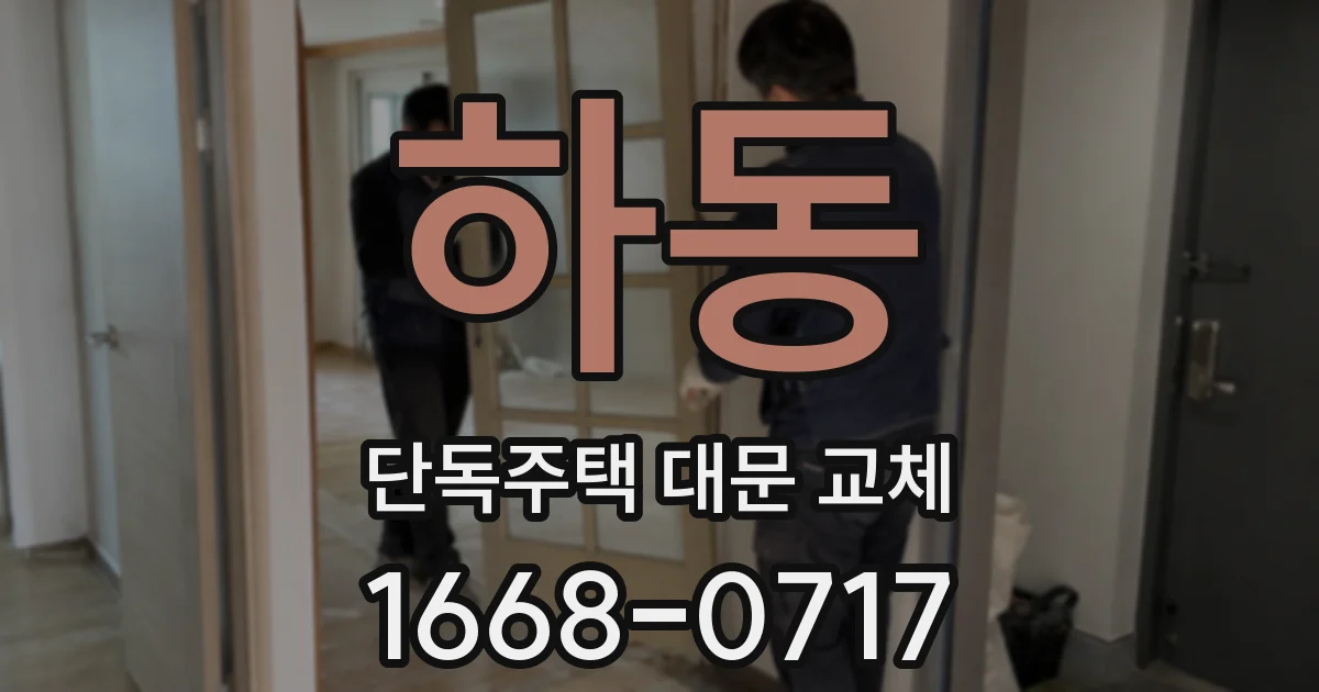 하동 단독주택 대문 교체