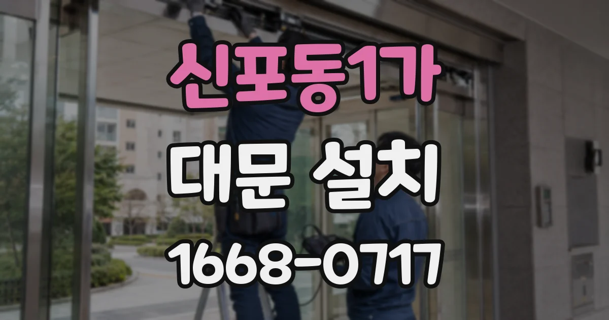 신포동1가 대문 설치