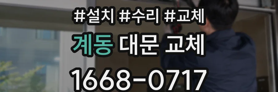 계동 대문 교체