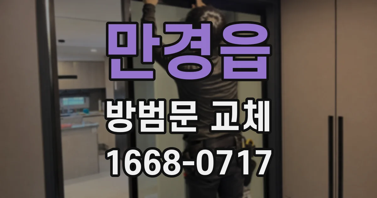만경읍 방범문 교체