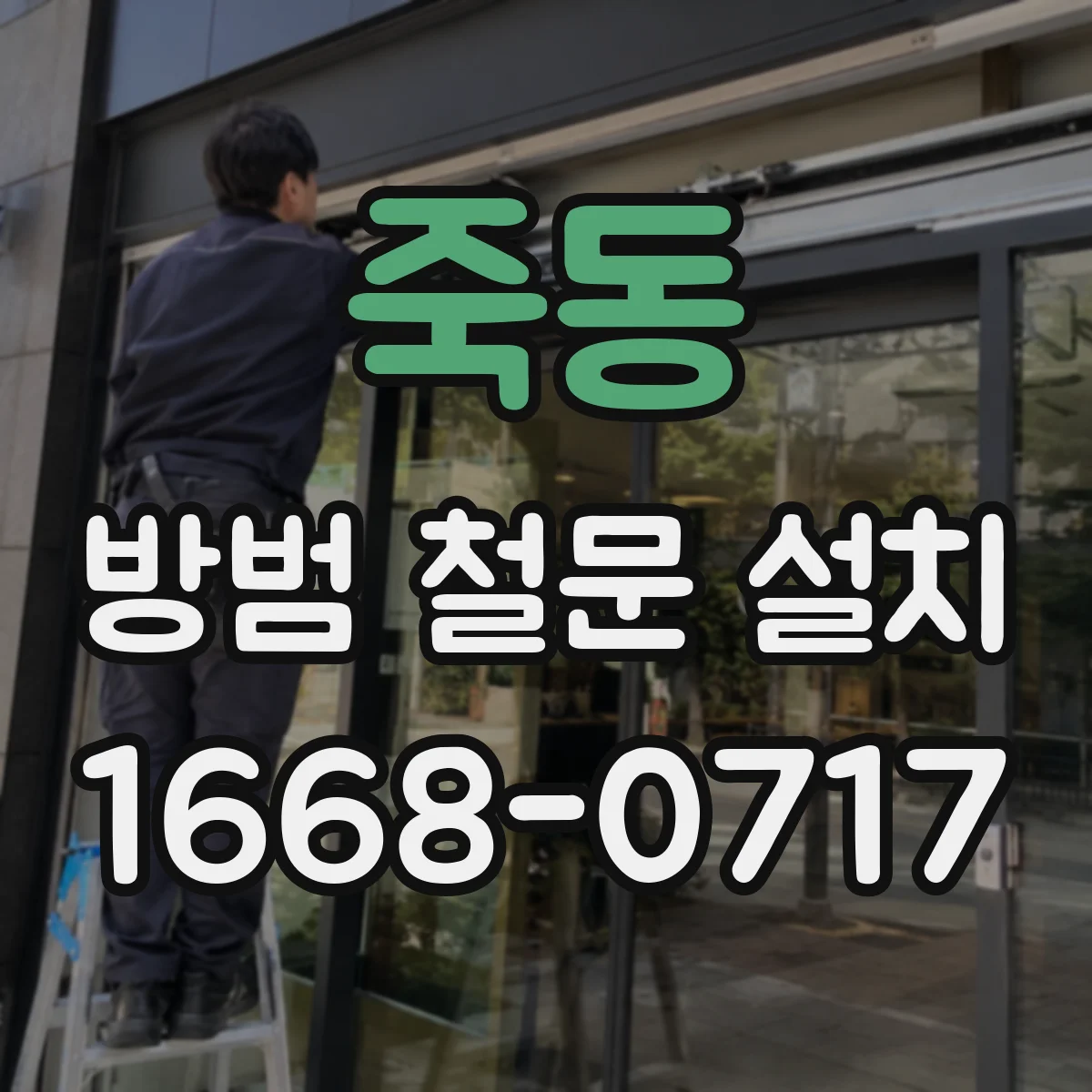죽동 방범 철문 설치