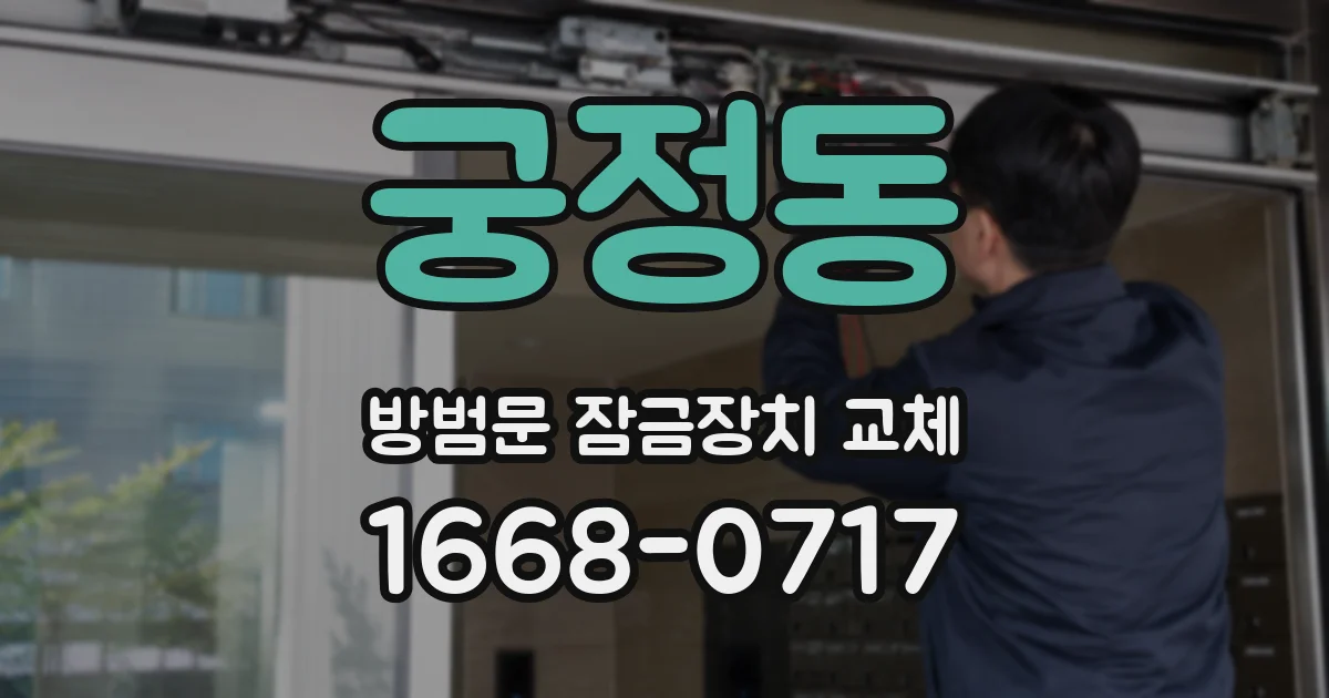 궁정동 방범문 잠금장치 교체
