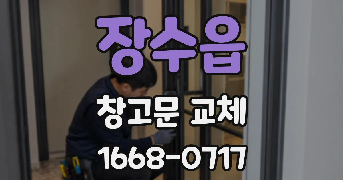 장수읍 창고문 교체