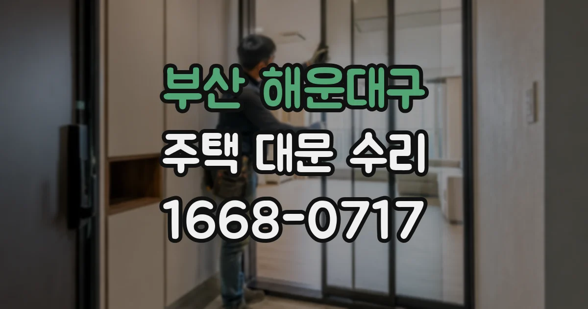 부산 해운대구 주택 대문 수리