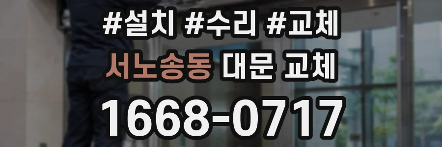 서노송동 대문 교체