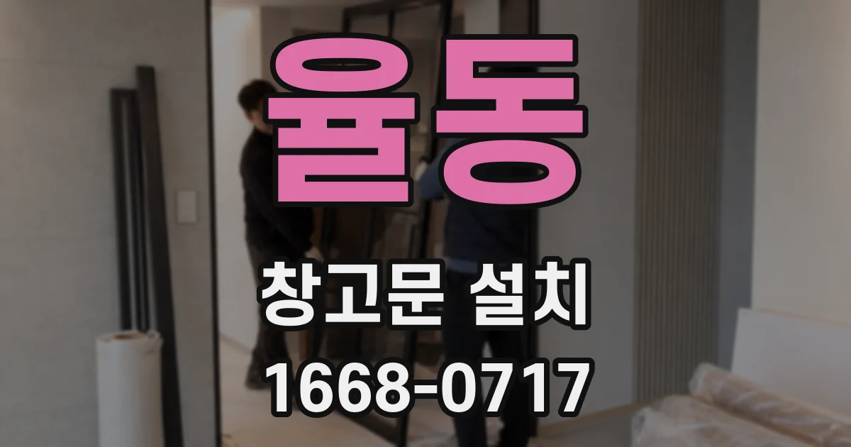 율동 창고문 설치
