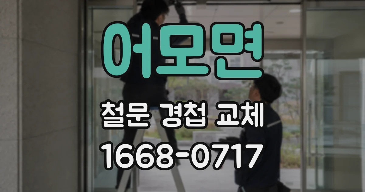 어모면 철문 경첩 교체