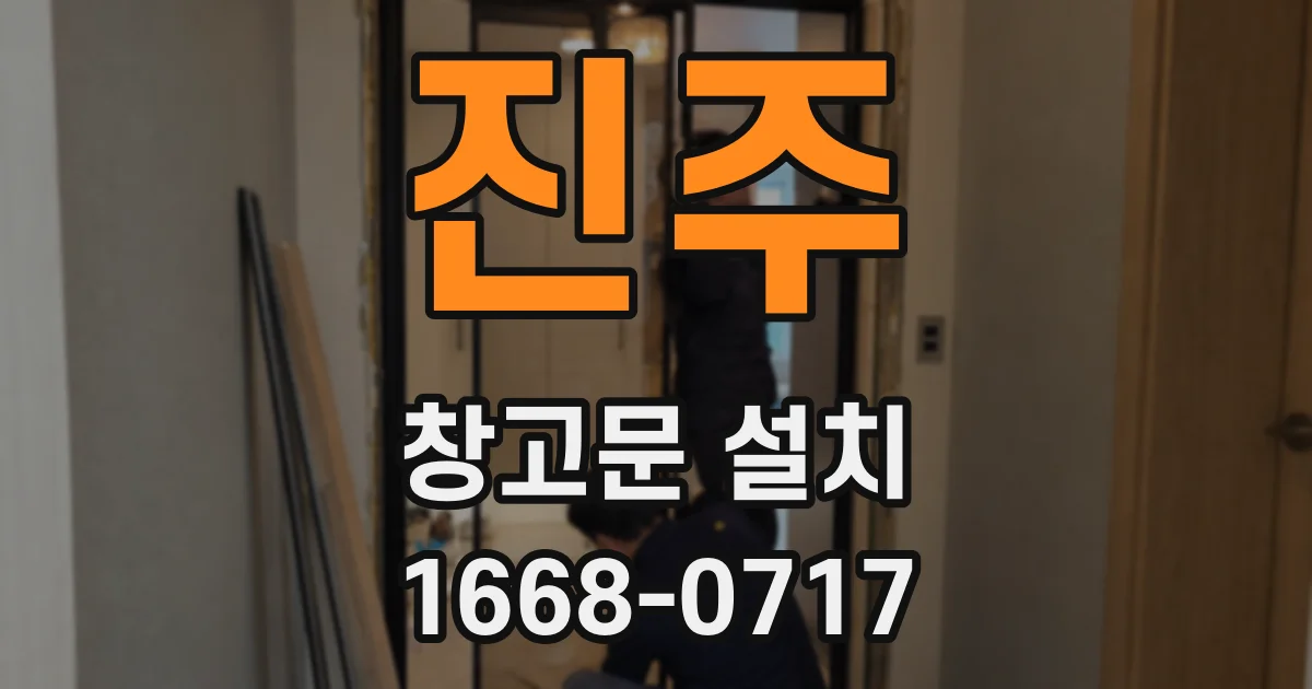 진주 창고문 설치