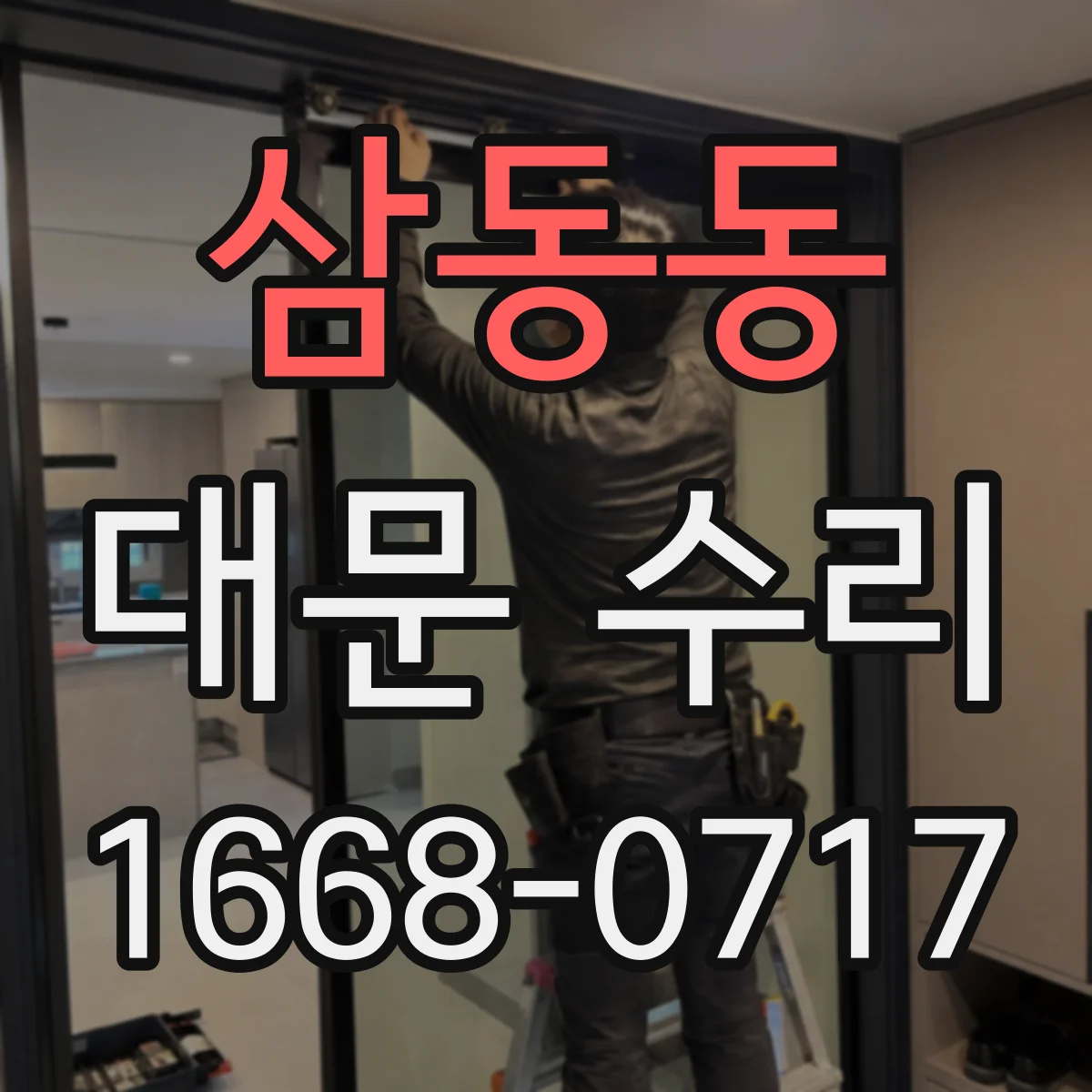 삼동동 대문 수리