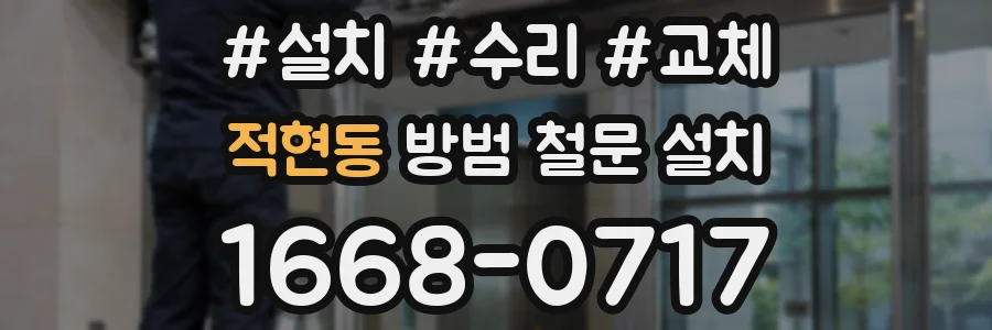 적현동 방범 철문 설치