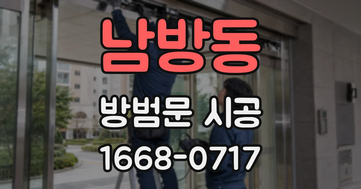 남방동 방범문 시공