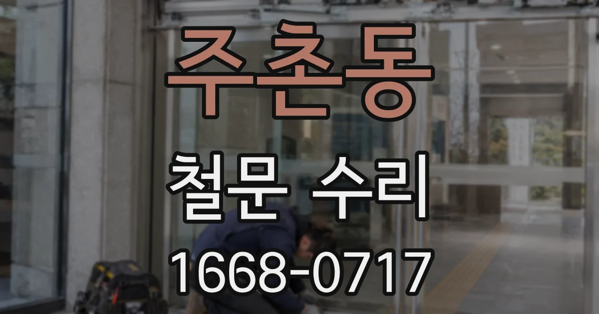 주촌동 철문 수리