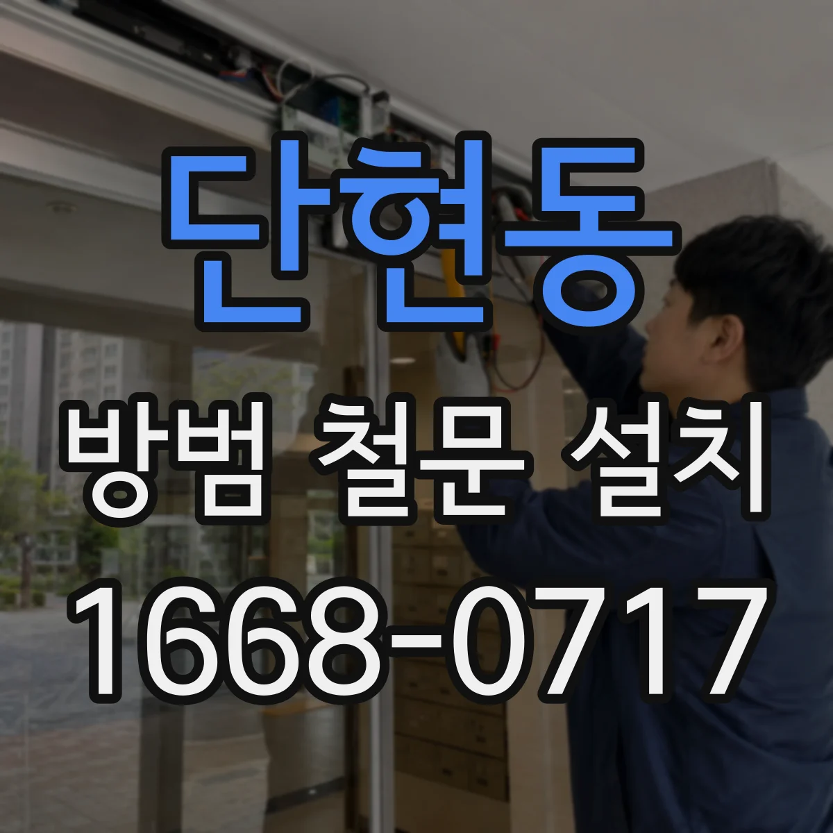 단현동 방범 철문 설치