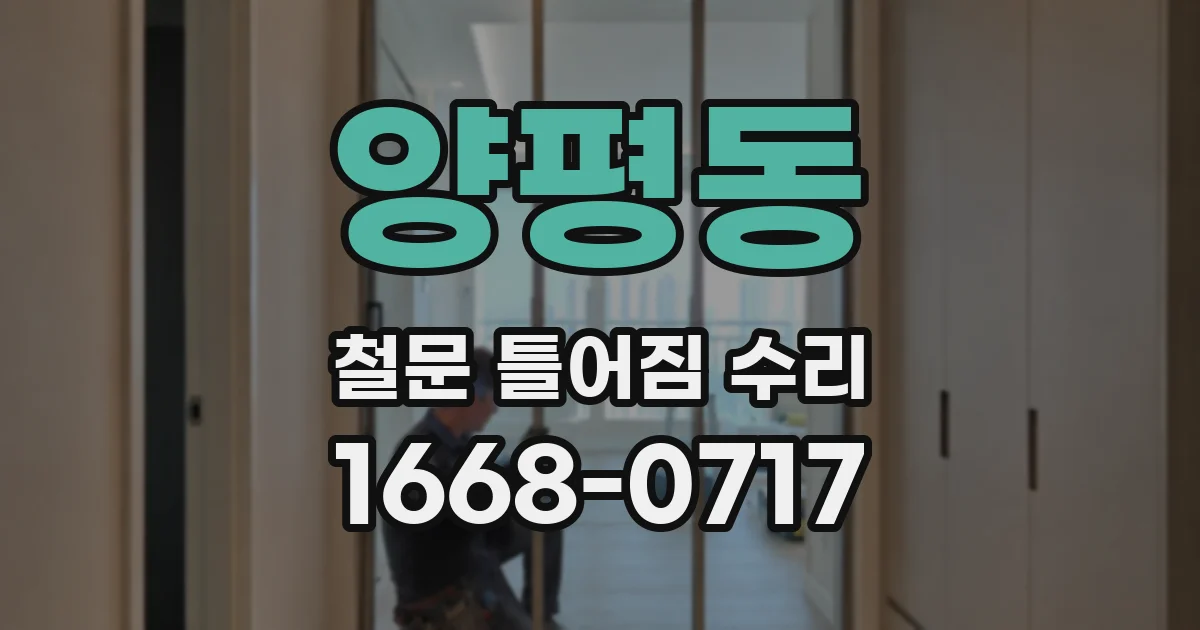 양평동 철문 틀어짐 수리