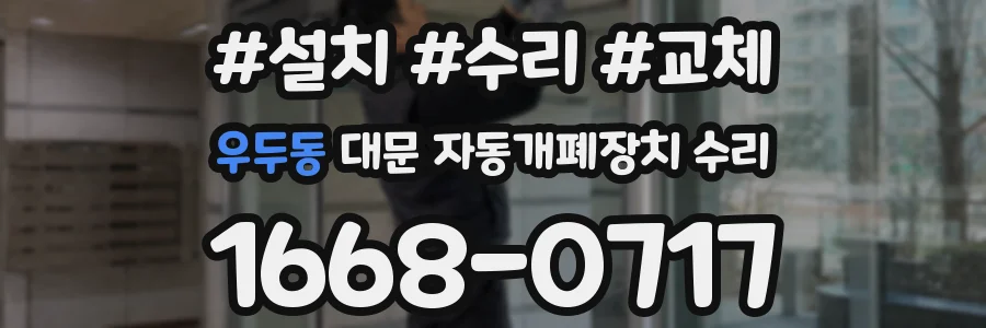 우두동 대문 자동개폐장치 수리
