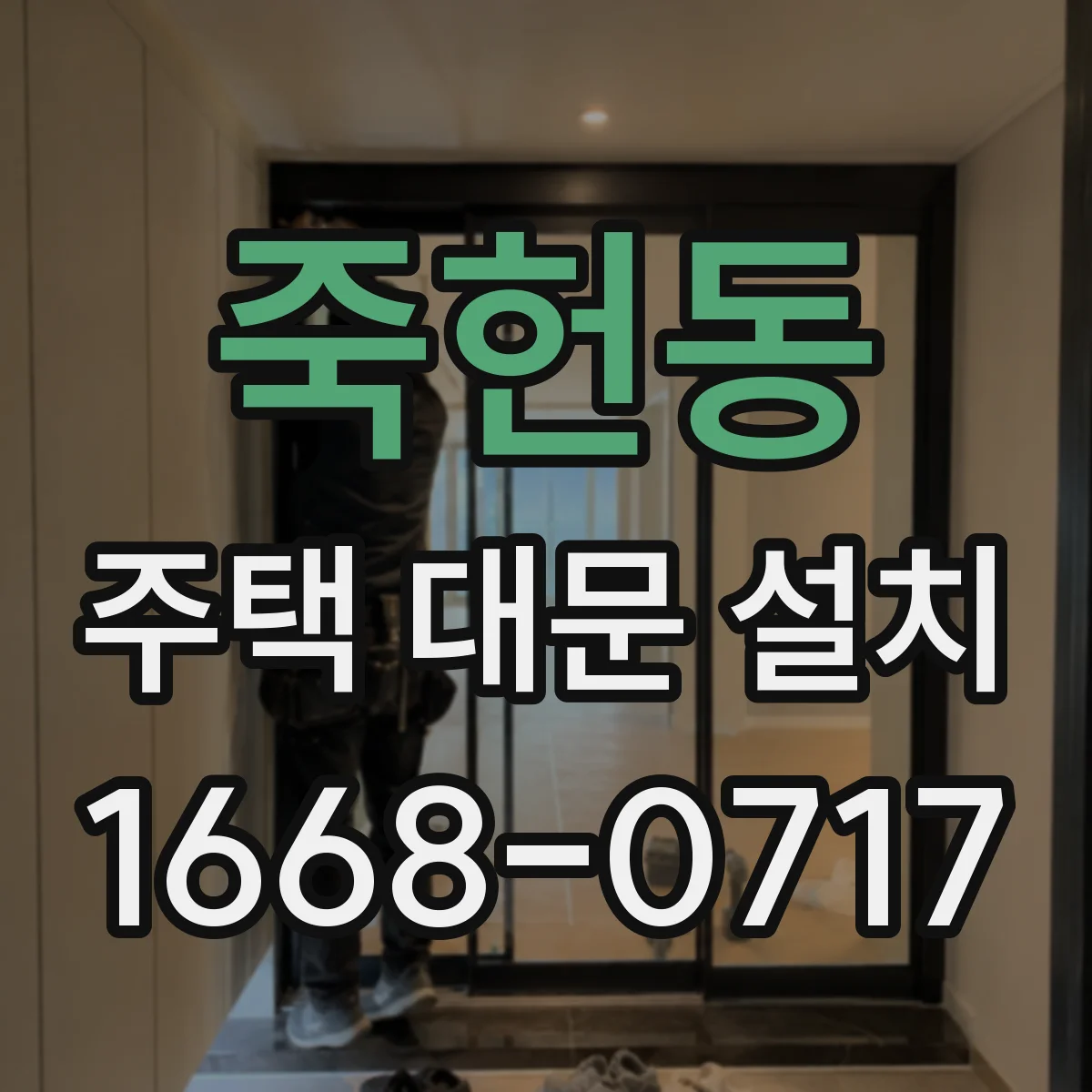 죽헌동 주택 대문 설치