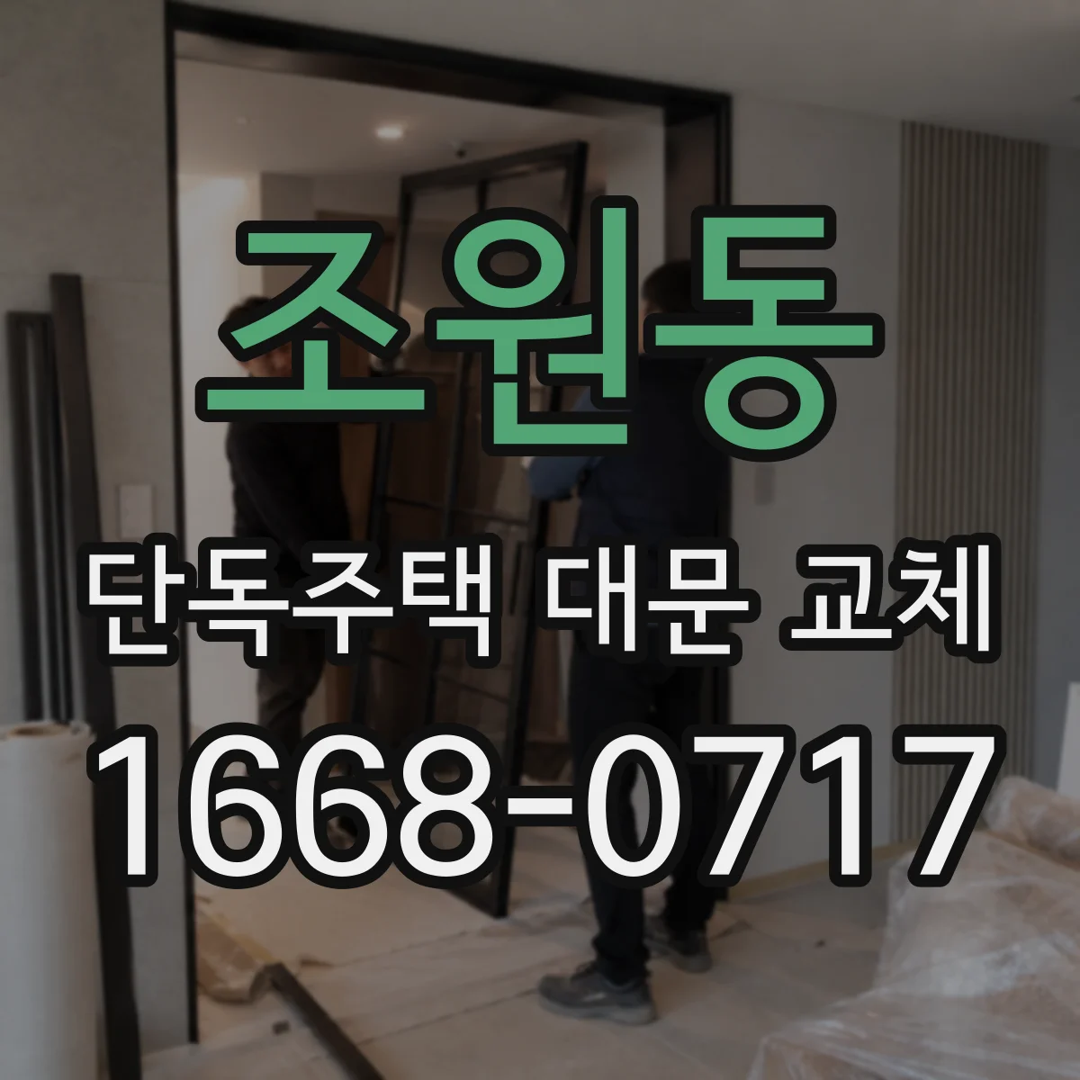 조원동 단독주택 대문 교체