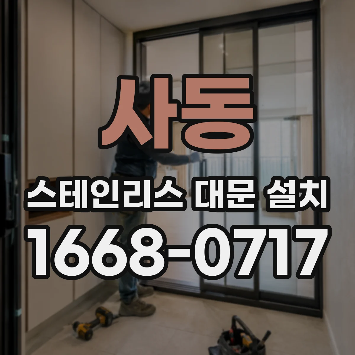 사동 스테인리스 대문 설치