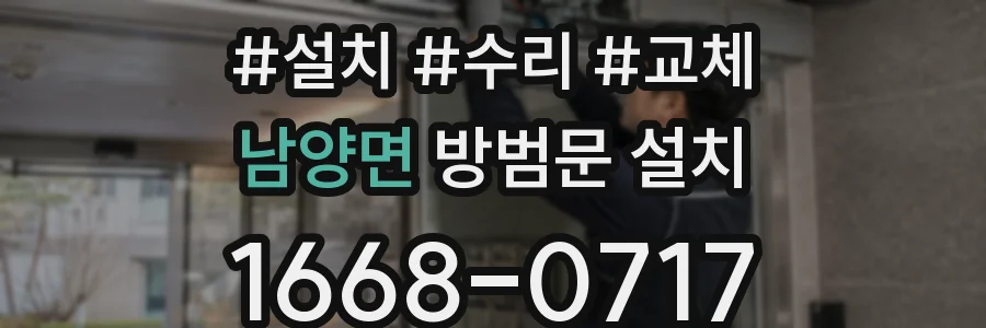 남양면 방범문 설치