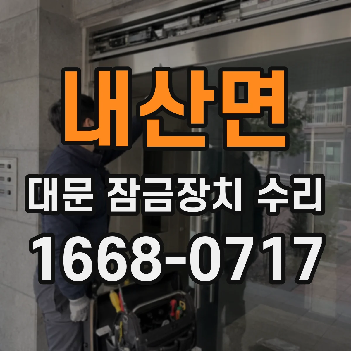 내산면 대문 잠금장치 수리