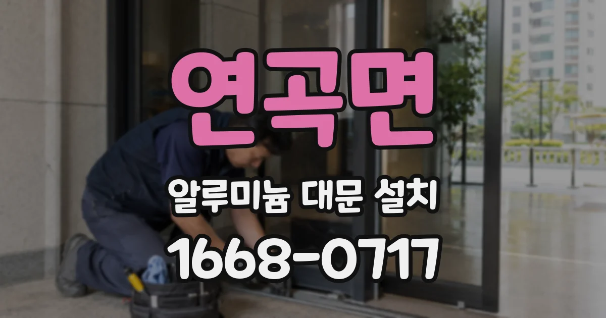 연곡면 알루미늄 대문 설치