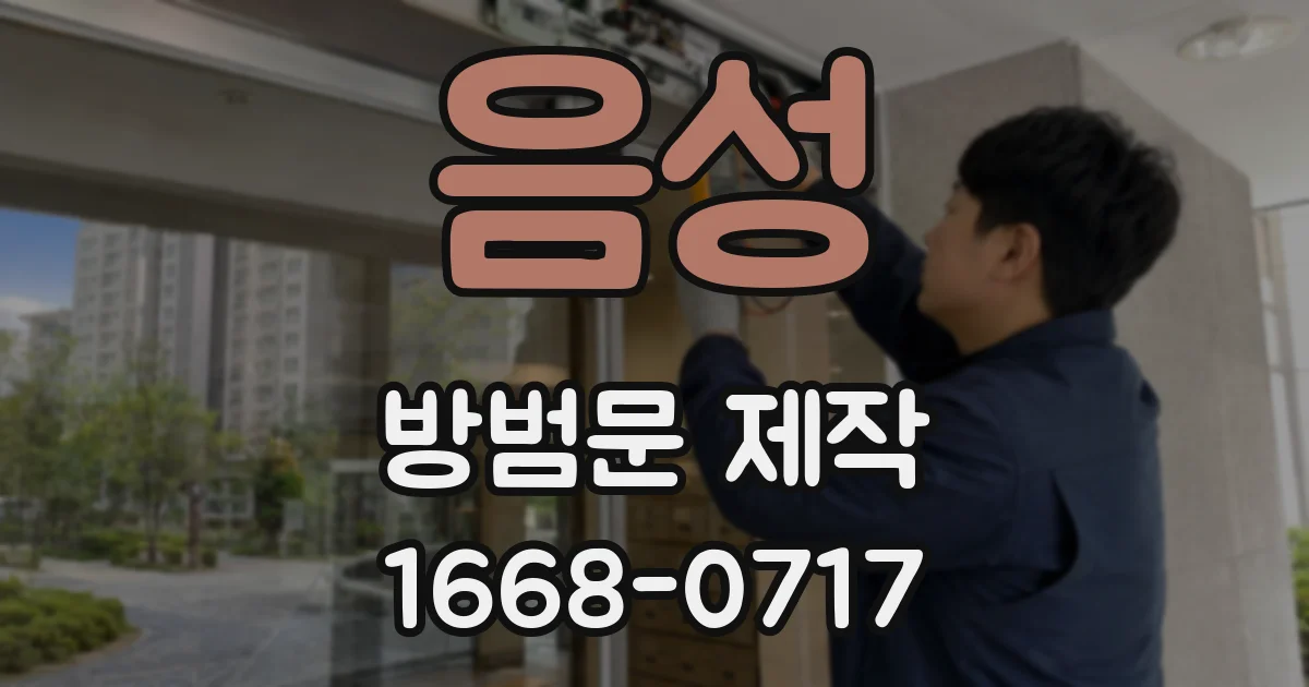 음성 방범문 제작