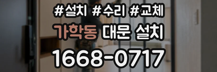 가학동 대문 설치