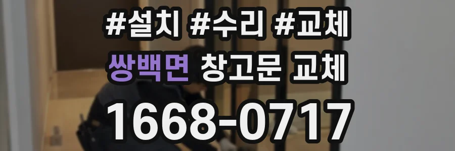 쌍백면 창고문 교체