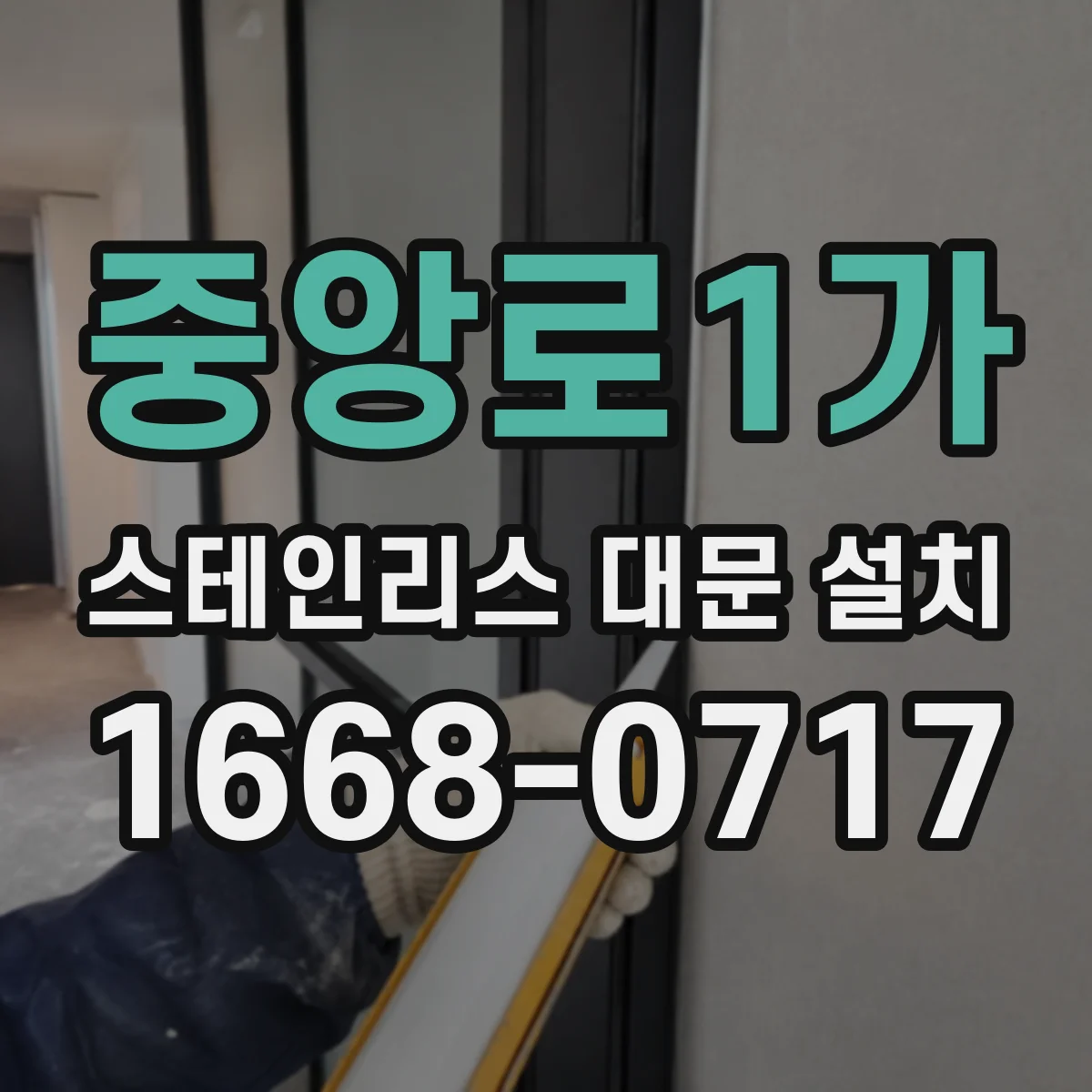 중앙로1가 스테인리스 대문 설치
