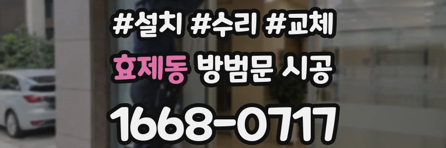 효제동 방범문 시공